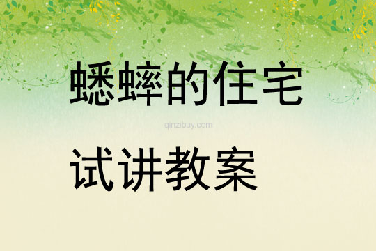 蟋蟀的住宅試講教案