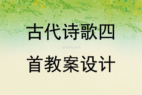 古代詩歌四首教案設計