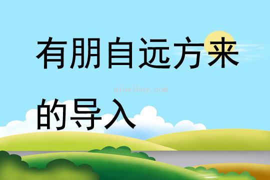 有朋自遠方來的導入