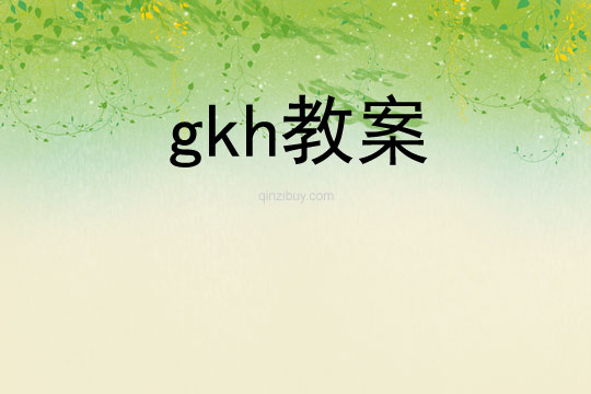 gkh教案