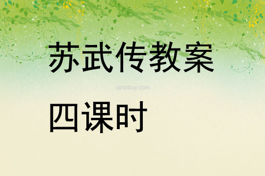蘇武傳教案四課時
