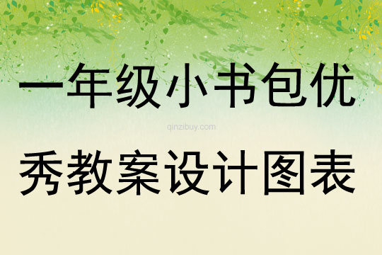 一年級小書包優(yōu)秀教案設(shè)計(jì)圖表