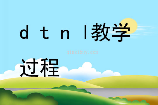 d t n l教學過程