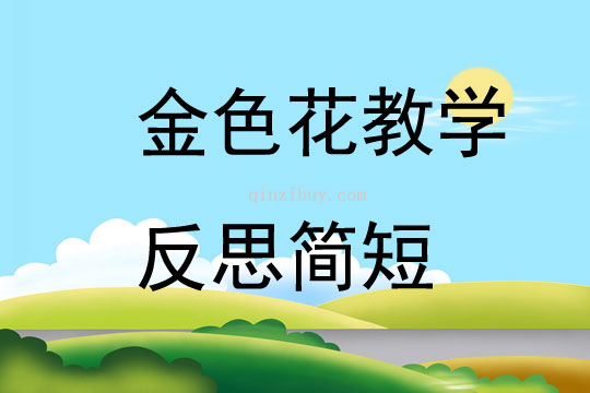 金色花教學反思簡短
