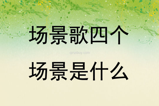 場景歌四個場景是什么