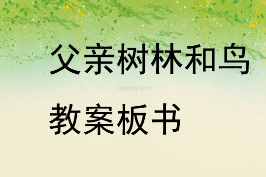 父親樹林和鳥教案板書