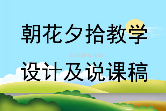 朝花夕拾教學設計及說課稿