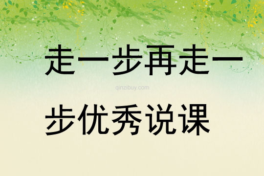 走一步再走一步優秀說課