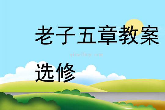 老子五章教案選修