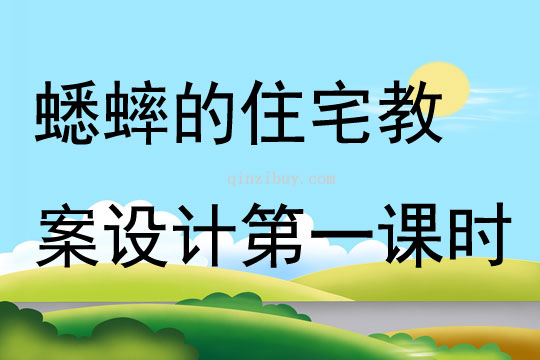 蟋蟀的住宅教案設計第一課時