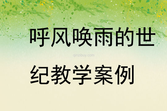 呼風(fēng)喚雨的世紀(jì)教學(xué)案例