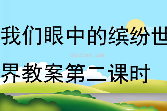 我們眼中的繽紛世界教案第二課時