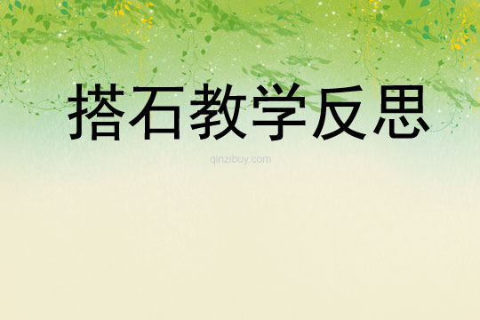 搭石教學反思