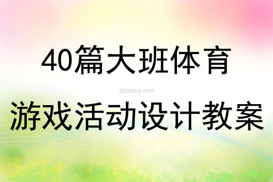 40篇幼兒園大班體育游戲活動(dòng)設(shè)計(jì)教案