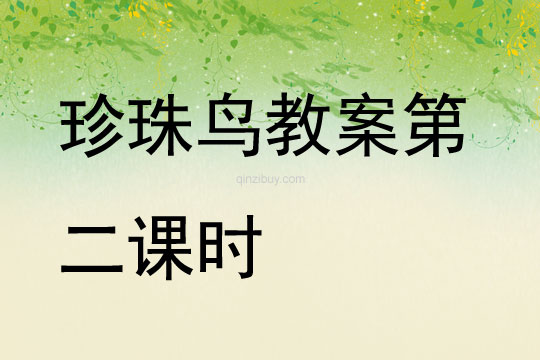 珍珠鳥教案第二課時