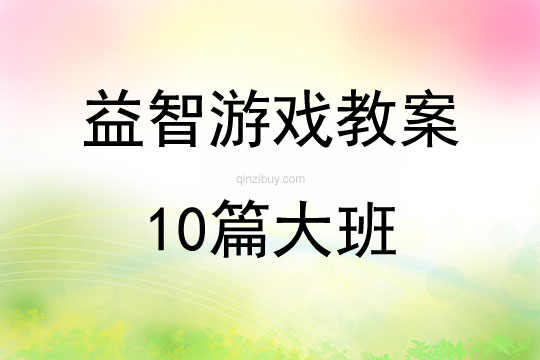 益智游戲教案10篇大班