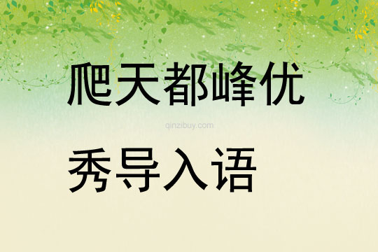 爬天都峰優秀導入語