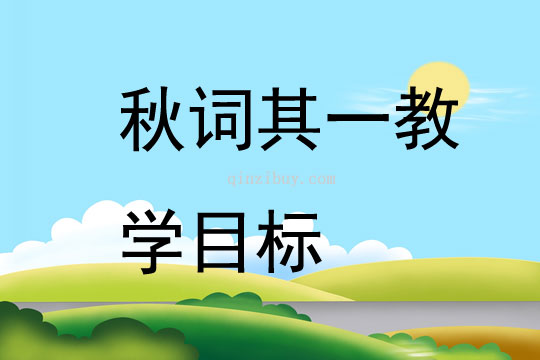 秋詞其一教學目標