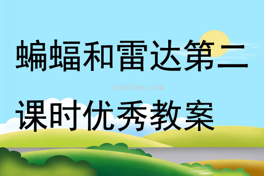 蝙蝠和雷達第二課時優秀教案