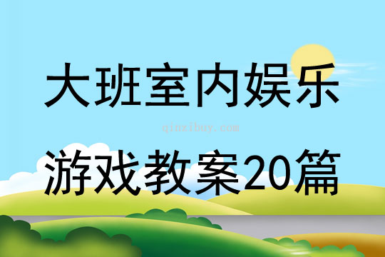 大班室內娛樂游戲教案20篇