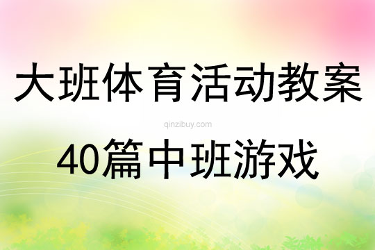 大班體育活動教案40篇中班游戲