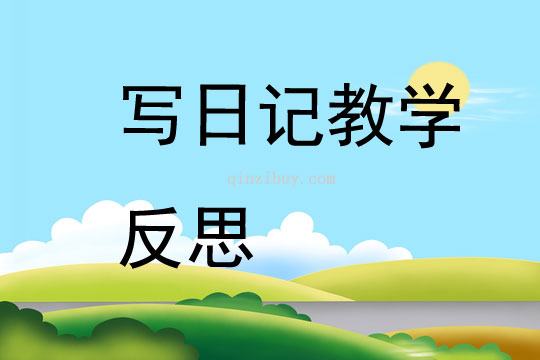 寫日記教學(xué)反思