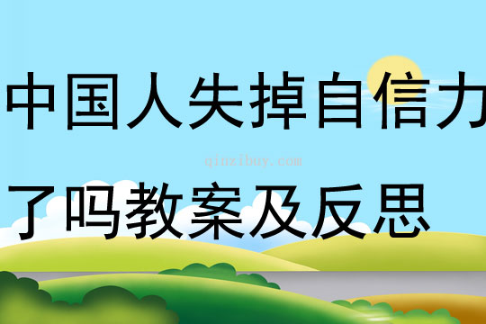 中國人失掉自信力了嗎教案及反思
