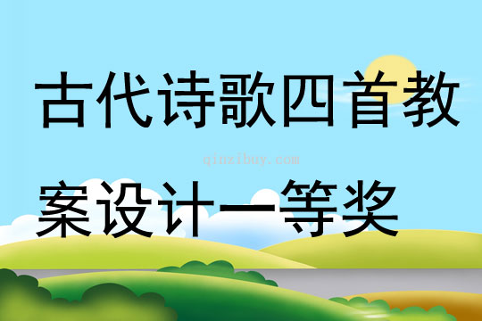 古代詩歌四首教案設計一等獎