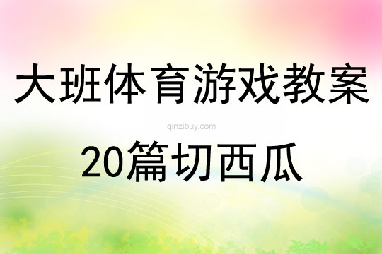 大班體育游戲教案20篇切西瓜