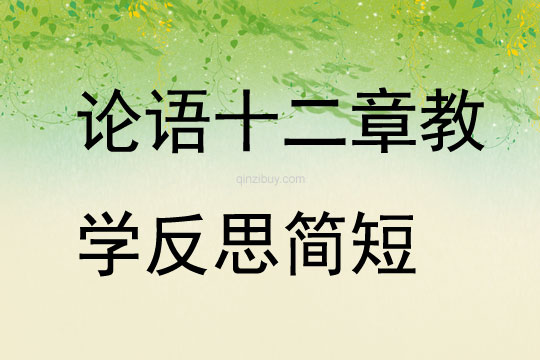 論語十二章教學反思簡短