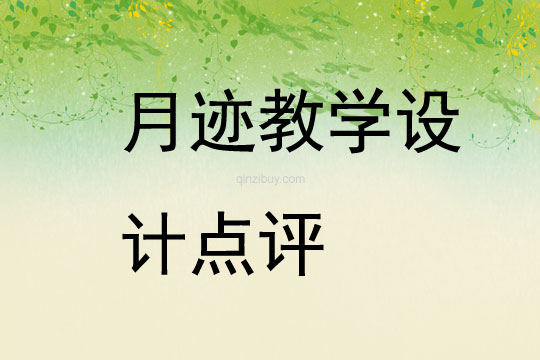 月跡教學設計點評