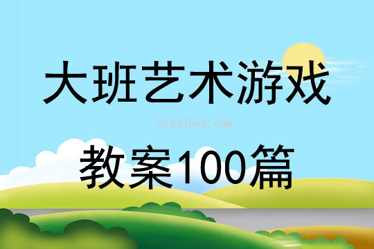 大班藝術游戲教案100篇