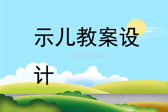 示兒教案設計