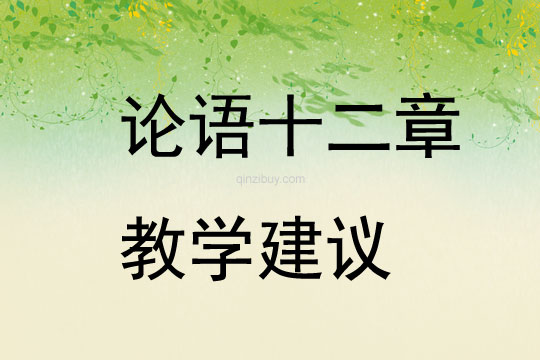 論語十二章教學建議