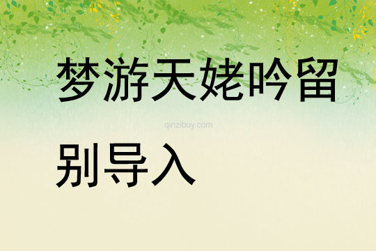 夢游天姥吟留別導(dǎo)入
