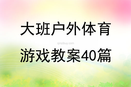 幼兒大班體能游戲教案40篇