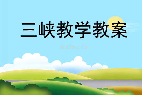 三峽教學教案
