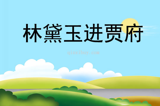 林黛玉進賈府