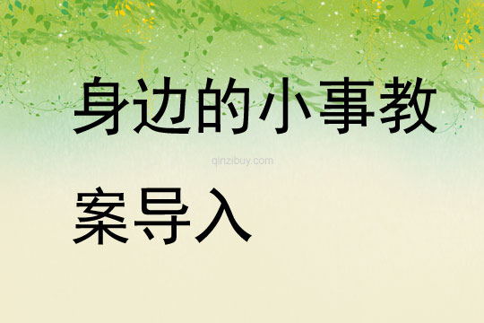 身邊的小事教案導(dǎo)入