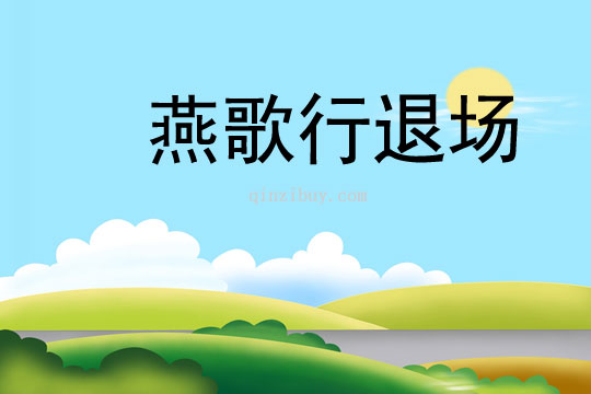 燕歌行退場