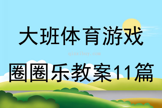 大班體育游戲圈圈樂教案11篇