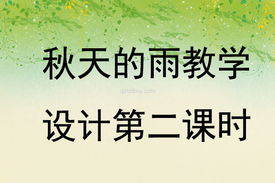 秋天的雨教學設計第二課時