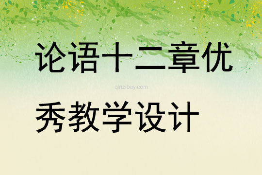 論語十二章優秀教學設計