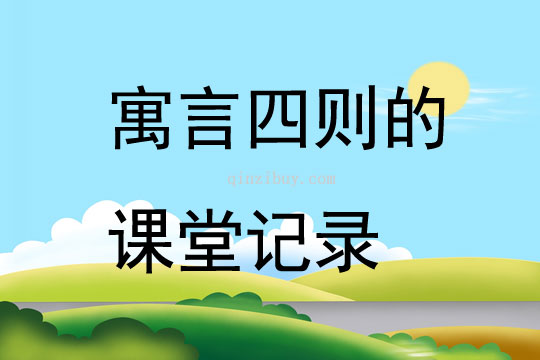 寓言四則的課堂記錄