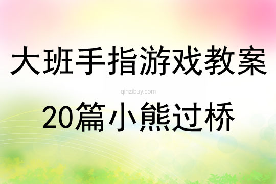 大班手指游戲教案20篇小熊過橋