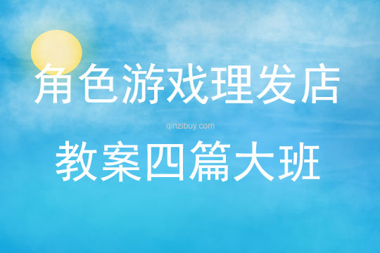 角色游戲理發(fā)店教案四篇大班