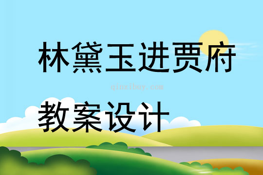 林黛玉進賈府教案設計