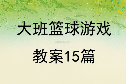 大班籃球游戲教案15篇