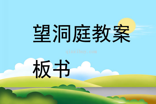 望洞庭教案板書