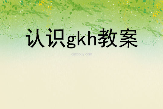 認識gkh教案